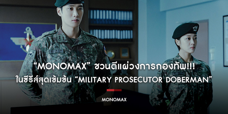 “MONOMAX” ชวนตีแผ่วงการกองทัพ!!! ในซีรีส์สุดเข้มข้น “Military Prosecutor Doberman”
